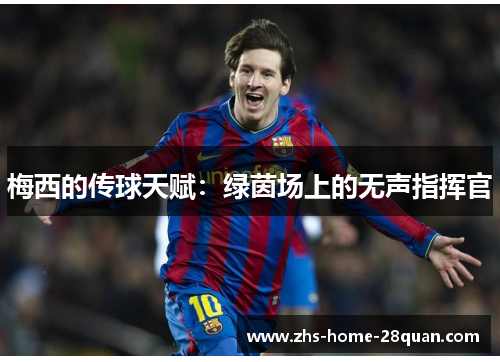 梅西的传球天赋：绿茵场上的无声指挥官