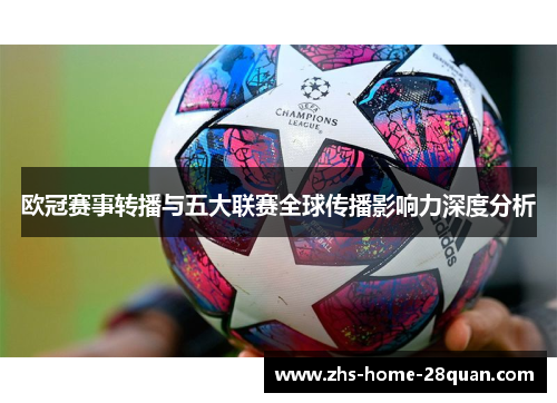 欧冠赛事转播与五大联赛全球传播影响力深度分析