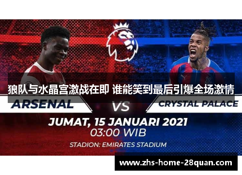 狼队与水晶宫激战在即 谁能笑到最后引爆全场激情