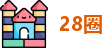 28圈